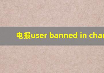 电报user banned in channel